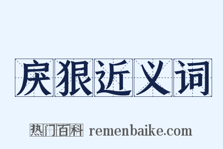 戾狠近义词是什么意思的图片